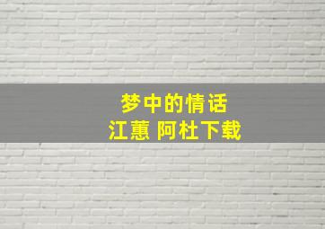 梦中的情话 江蕙 阿杜下载